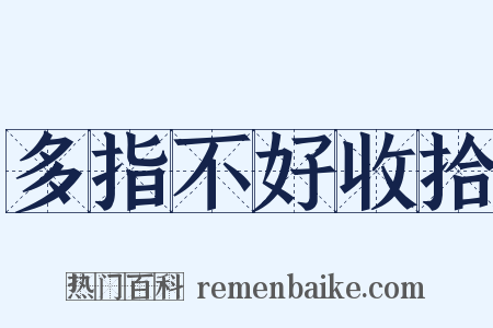 多指不好收拾是什么意思的图片